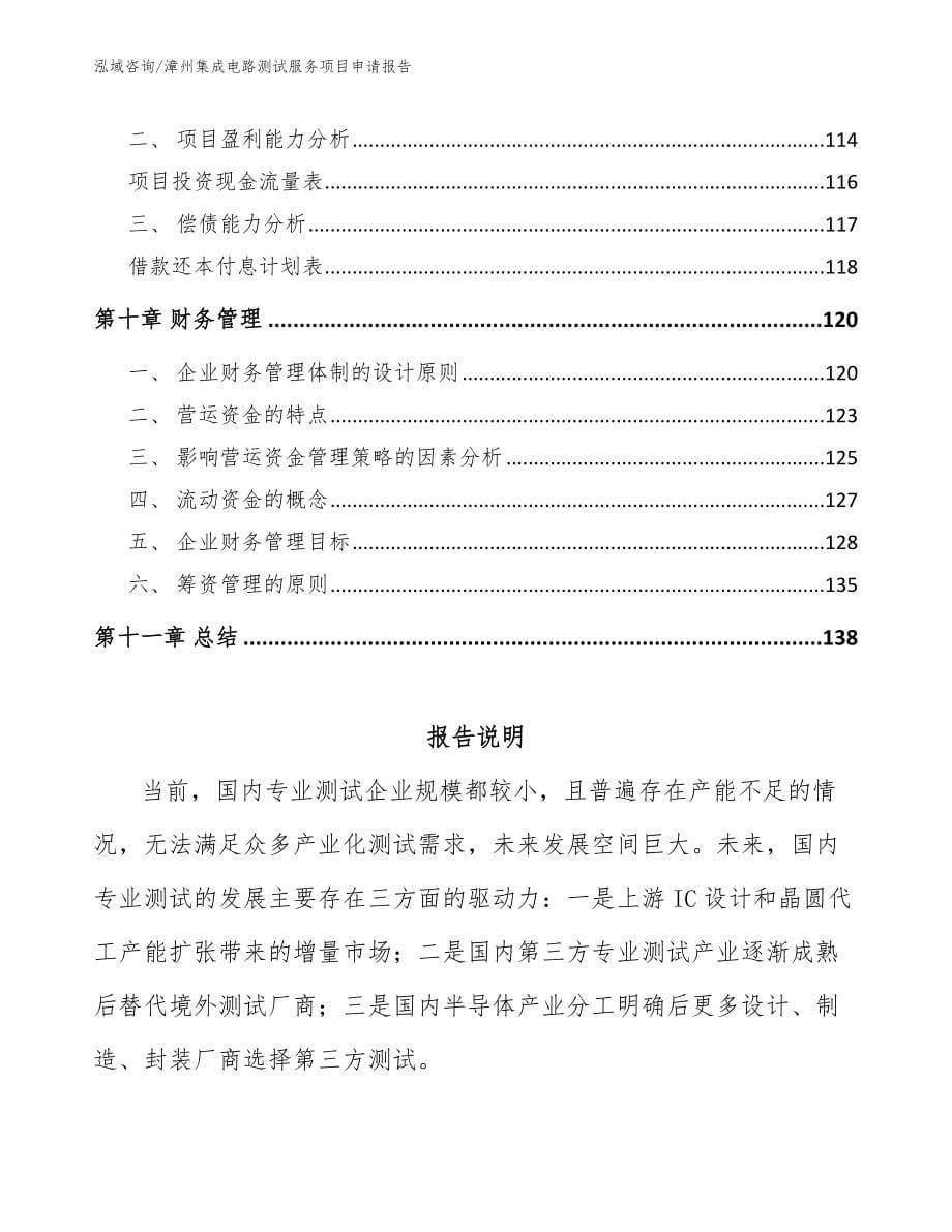 漳州集成电路测试服务项目申请报告_范文模板_第5页
