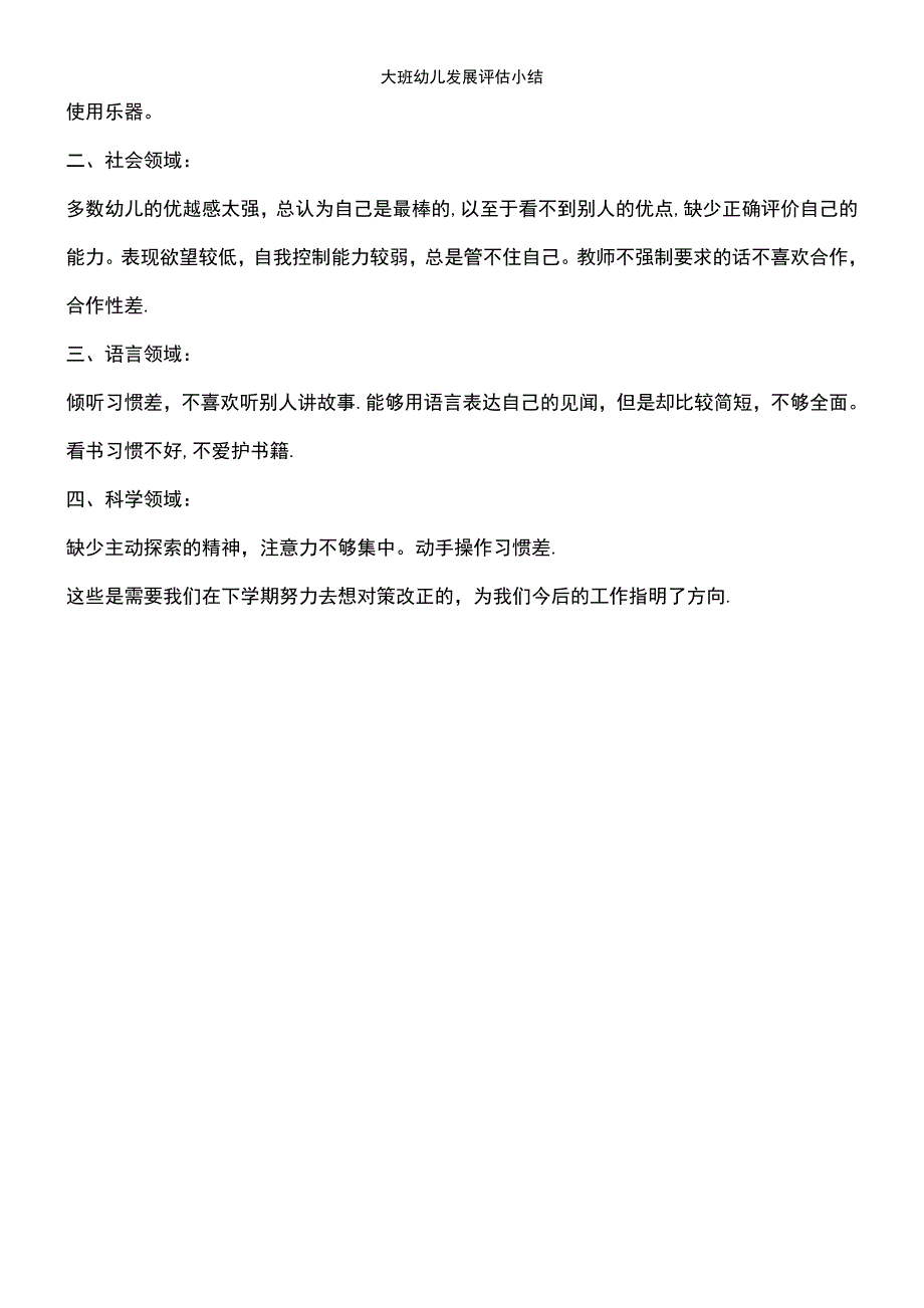 (2021年整理)大班幼儿发展评估小结_第3页