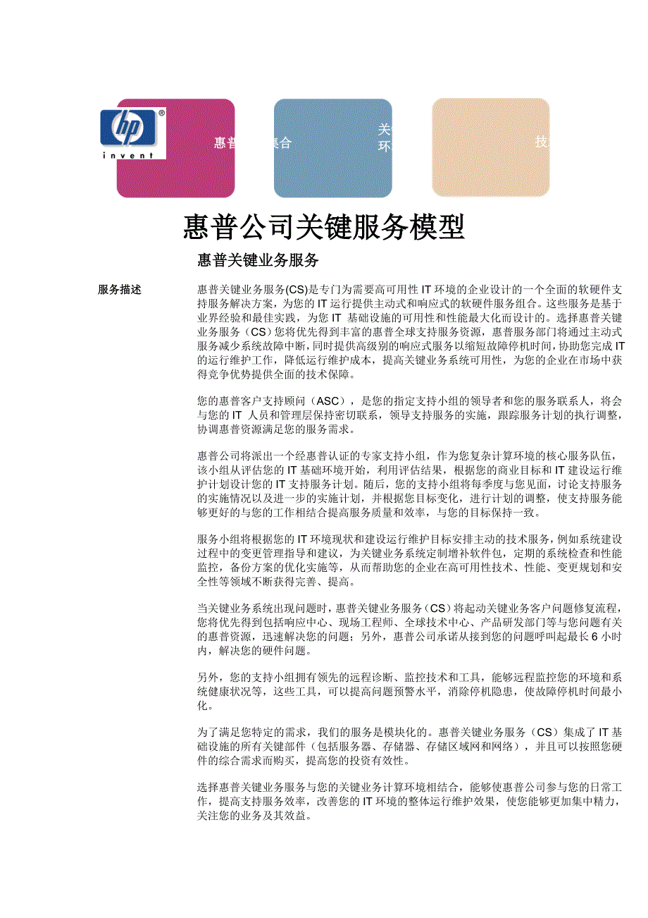 惠普公司关键服务模型(doc13)_第1页