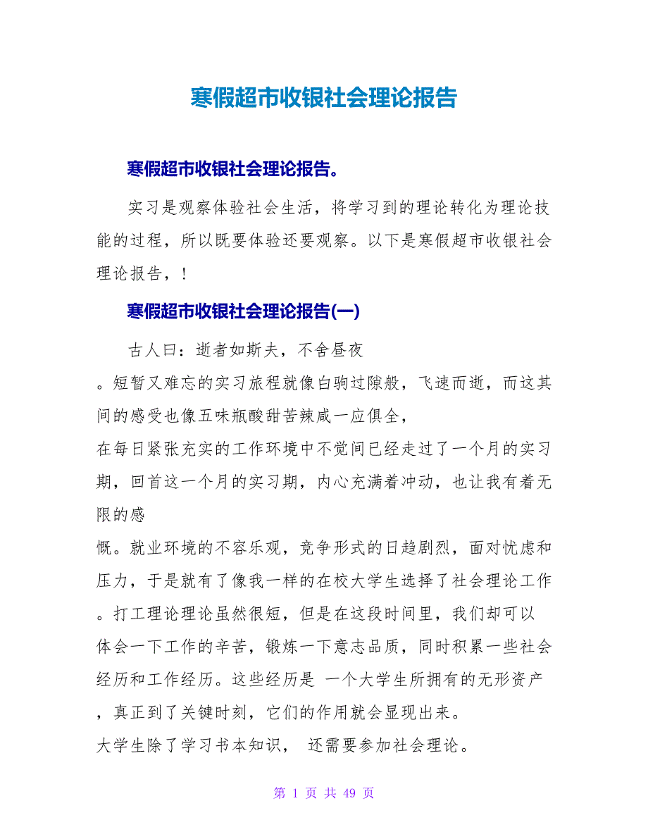 寒假超市收银社会实践报告.doc_第1页