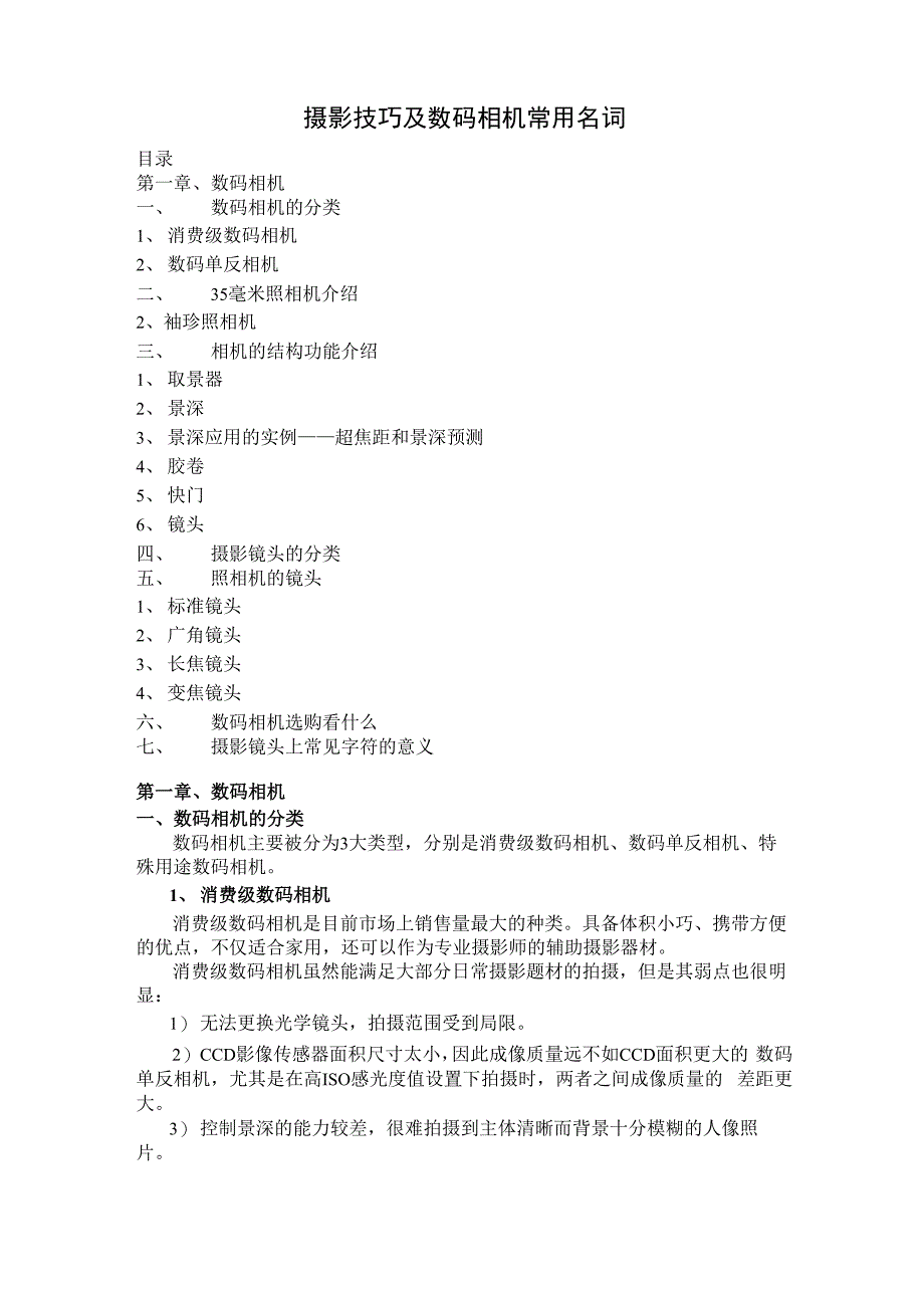 摄影技巧及数码相机常用名词_第1页