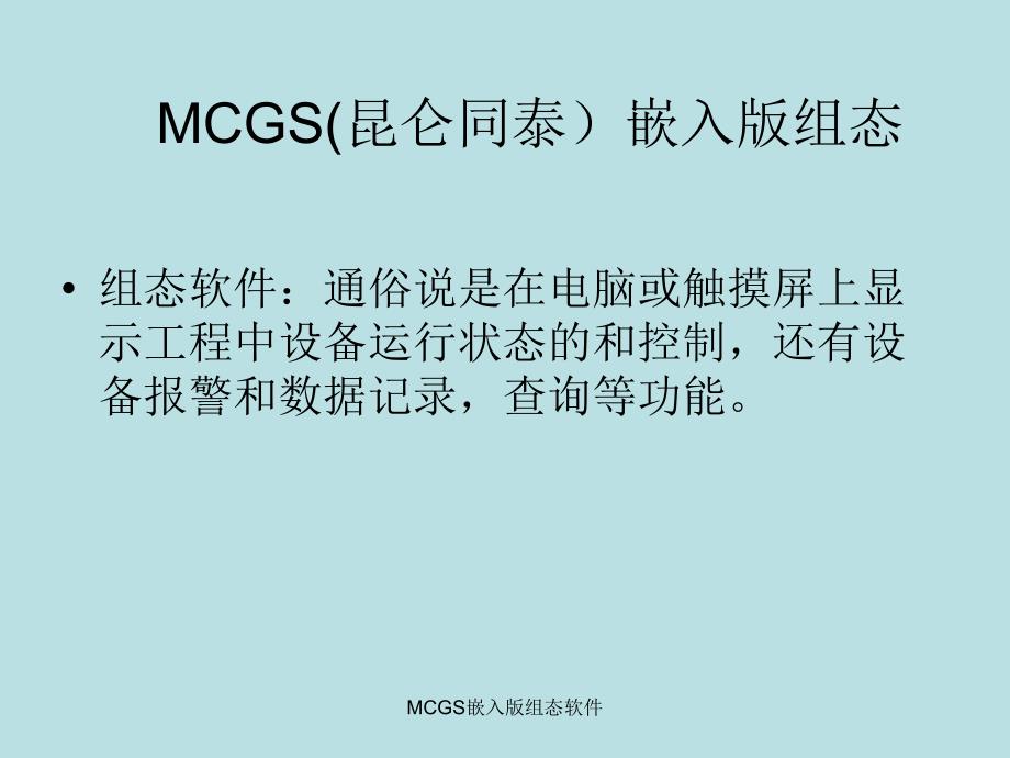 MCGS嵌入版组态软件_第1页