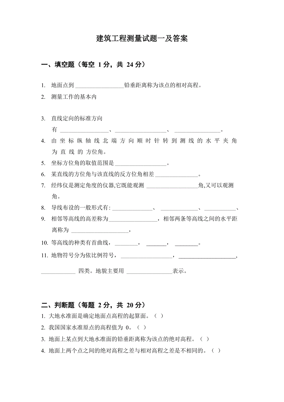 建筑工程测量试题一及答案_第1页