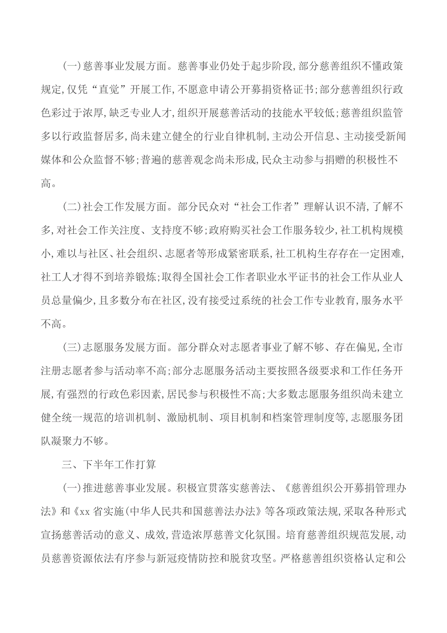 2020年上半年慈善事业促进和社会工作科工作总结_第4页