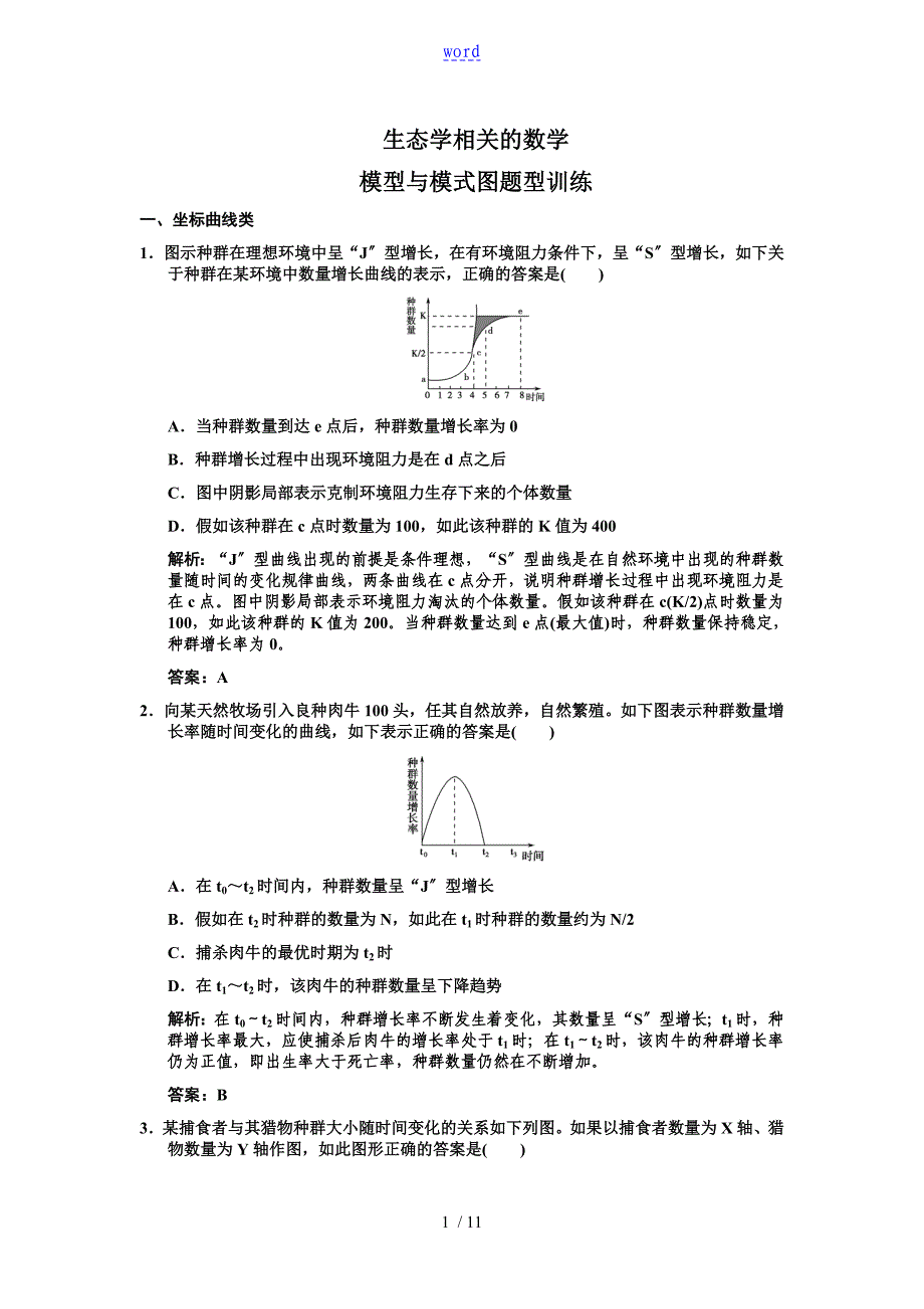 生态学相关地数学的模型_第1页