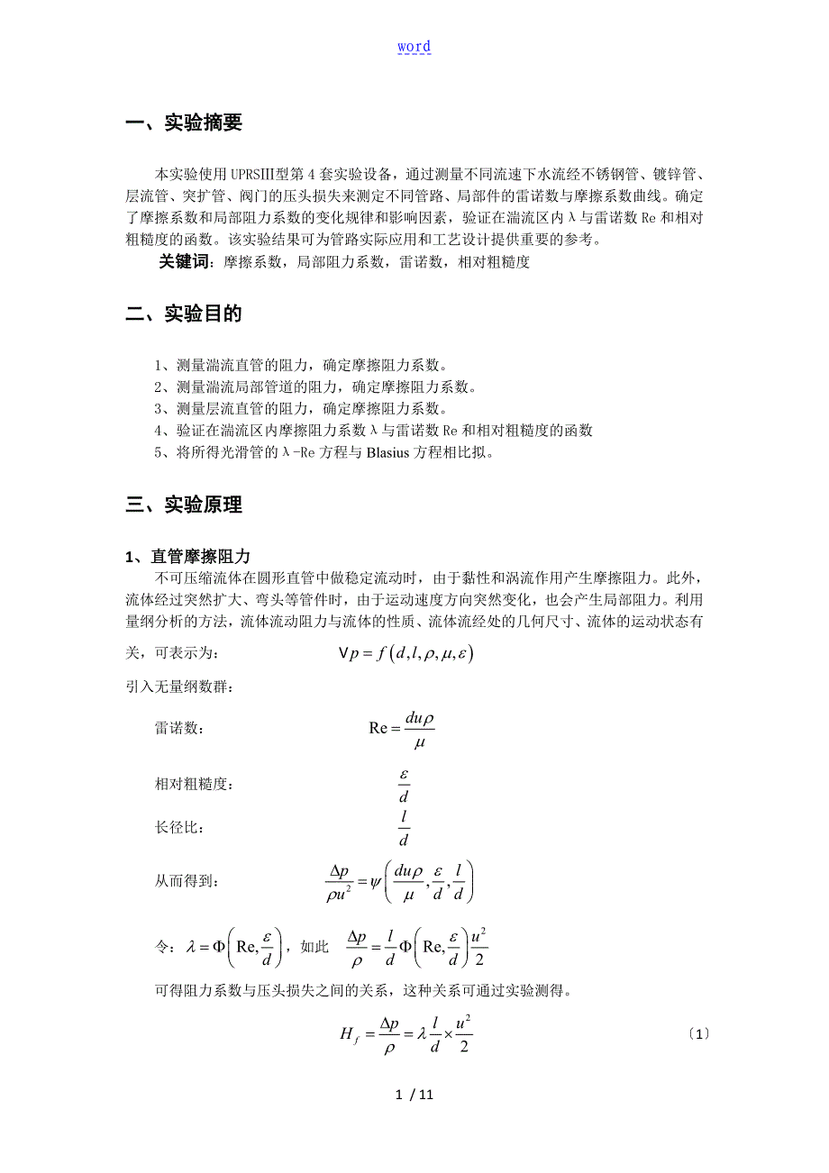 流体阻力实验报告材料_第2页