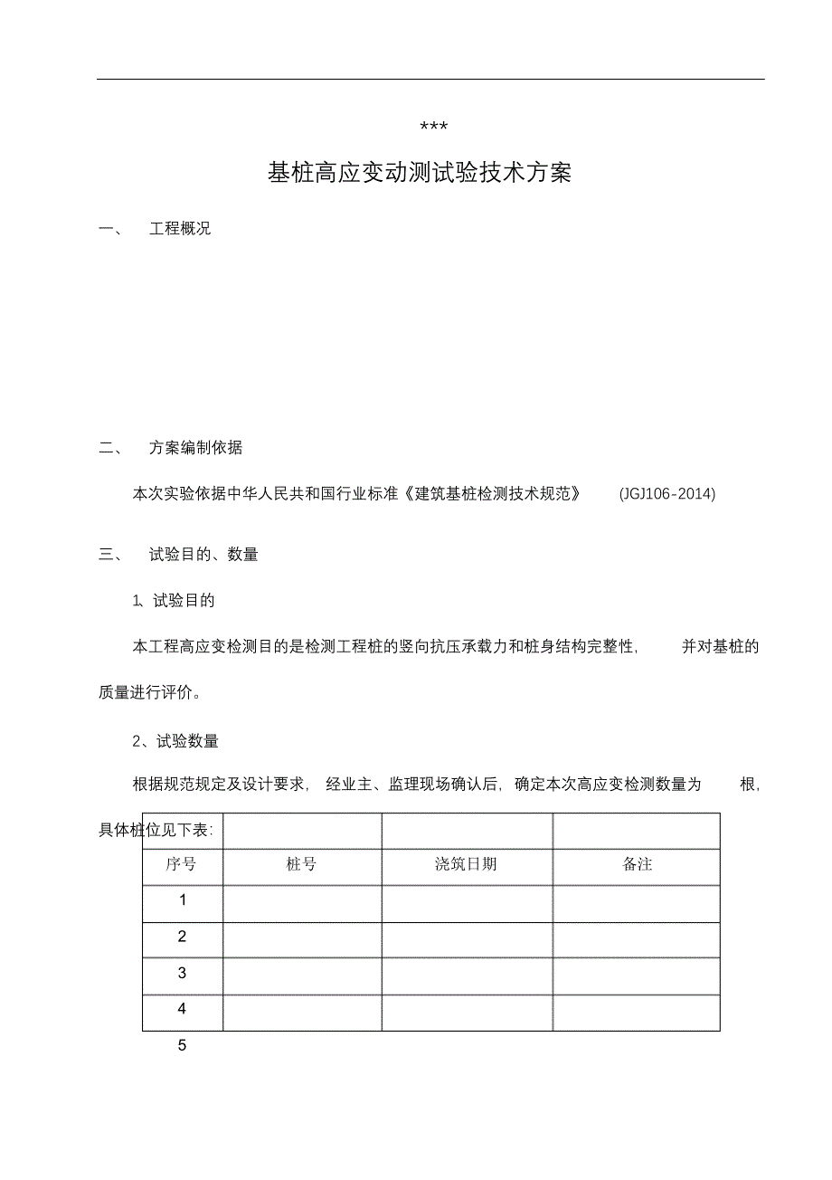 完整版（2022年）高应变检测方案.docx_第4页