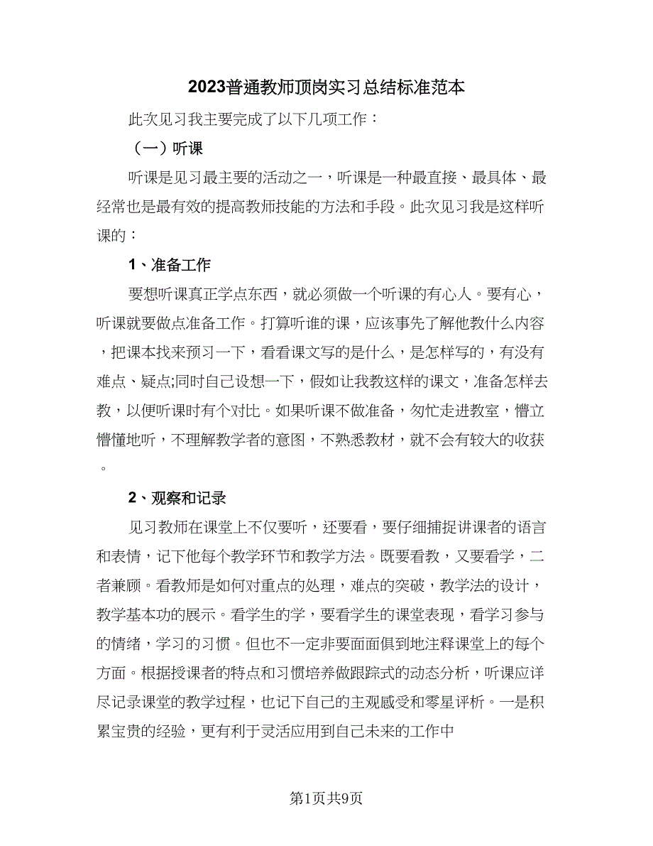 2023普通教师顶岗实习总结标准范本（5篇）_第1页