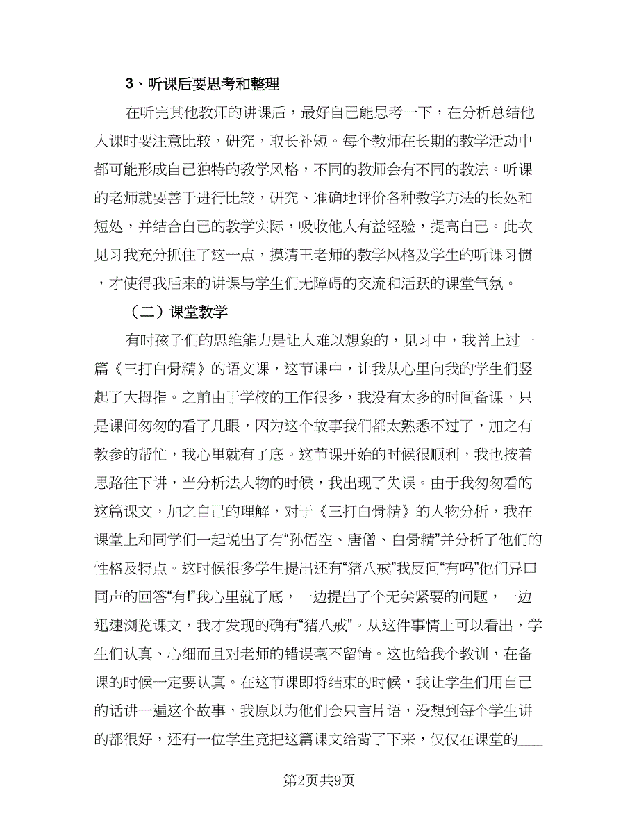 2023普通教师顶岗实习总结标准范本（5篇）_第2页