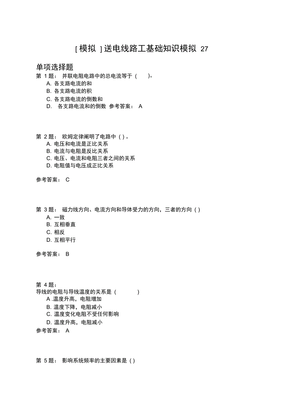 送电线路工基础知识模拟27_第1页