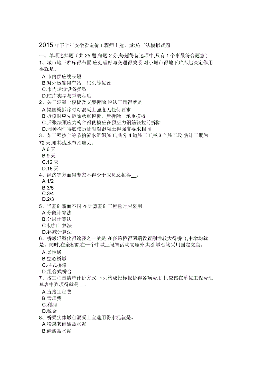 2015年下半年安徽省造价工程师土建计量：施工法模拟试题_第1页