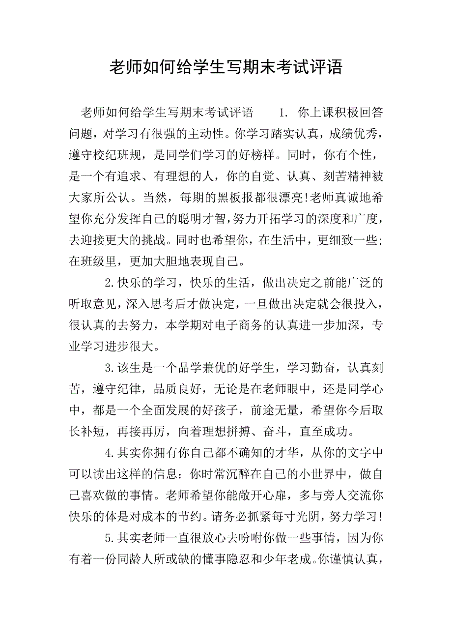 老师如何给学生写期末考试评语.doc_第1页