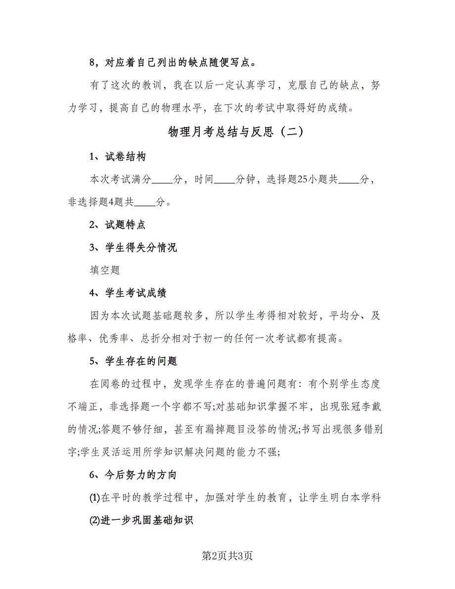 物理月考总结与反思（二篇）.doc_第2页