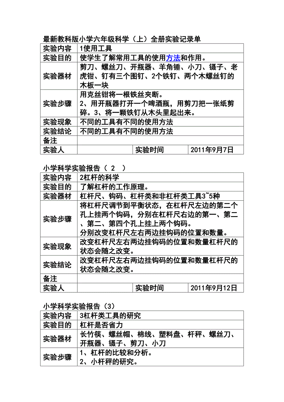 教科版小学六年级科学全册实验记录单(DOC 13页)_第1页