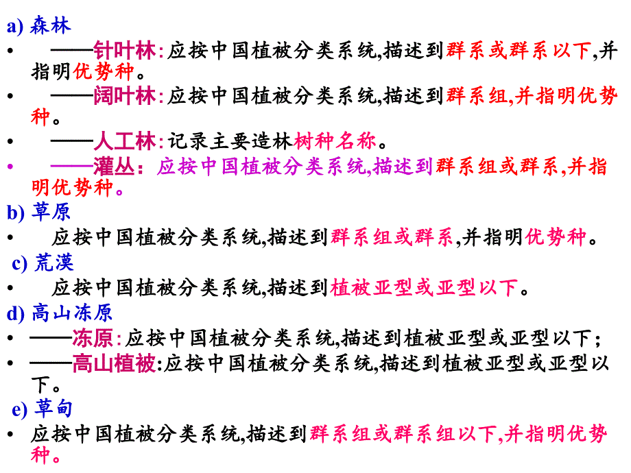 《植被分类系统介绍》PPT课件_第3页