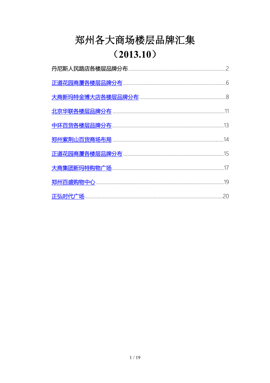 郑州10大商场楼层品牌汇集最新资料(2013.10)_第1页