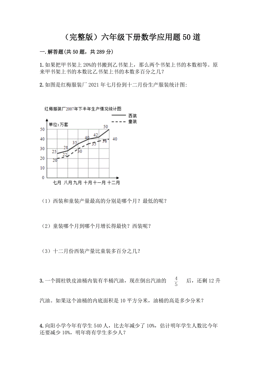 (完整版)六年级下册数学应用题50道含答案【模拟题】.docx_第1页