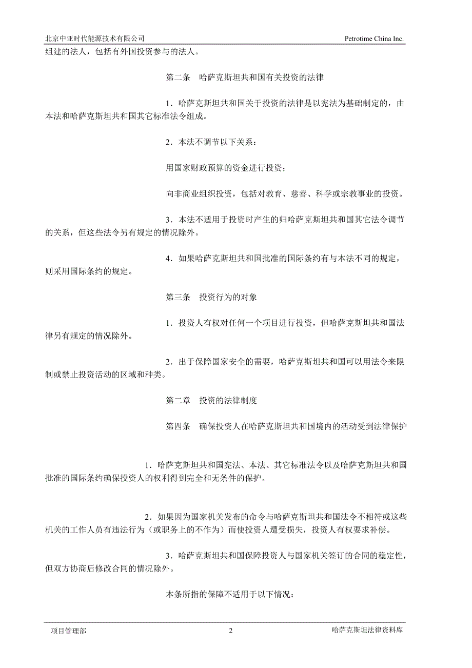 哈萨克斯坦共和国投资法_第2页