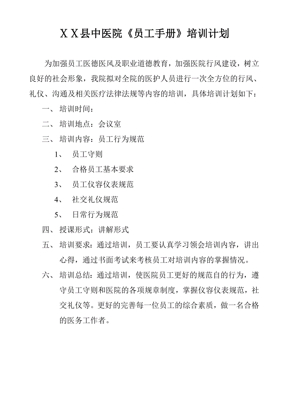 中医院员工手册培训计划_第1页