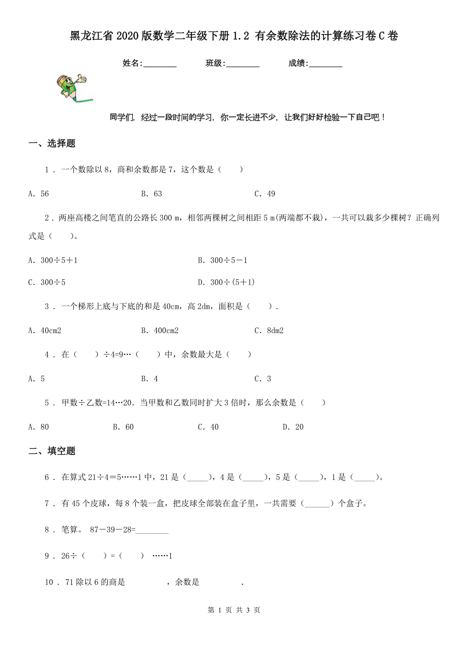 黑龙江省2020版数学二年级下册1.2 有余数除法的计算练习卷C卷_第1页