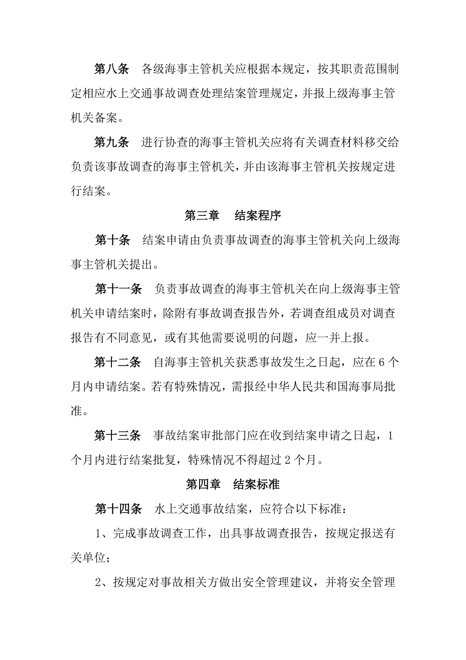 水上交通事故处理结案管理规定.doc_第2页