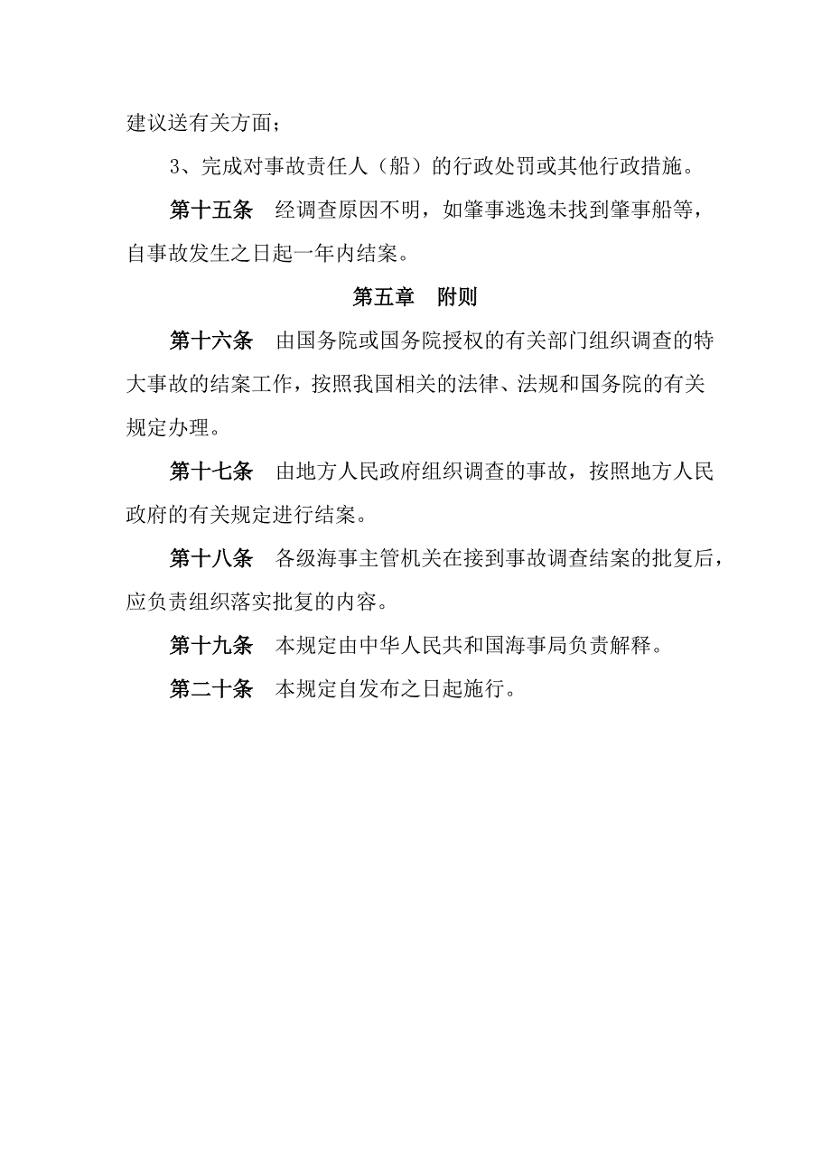 水上交通事故处理结案管理规定.doc_第3页