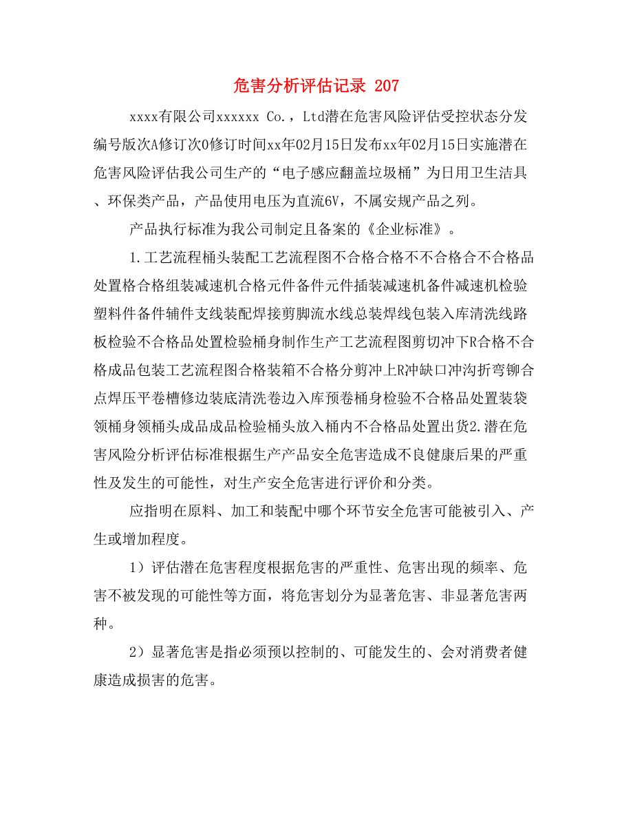 危害分析评估记录 207.doc_第1页