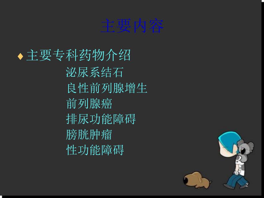 泌尿外科专科常用药物简介PPT幻灯片.ppt_第2页