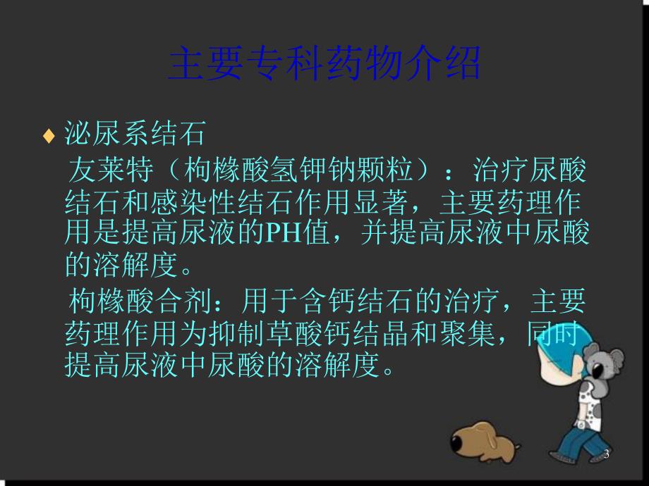 泌尿外科专科常用药物简介PPT幻灯片.ppt_第3页