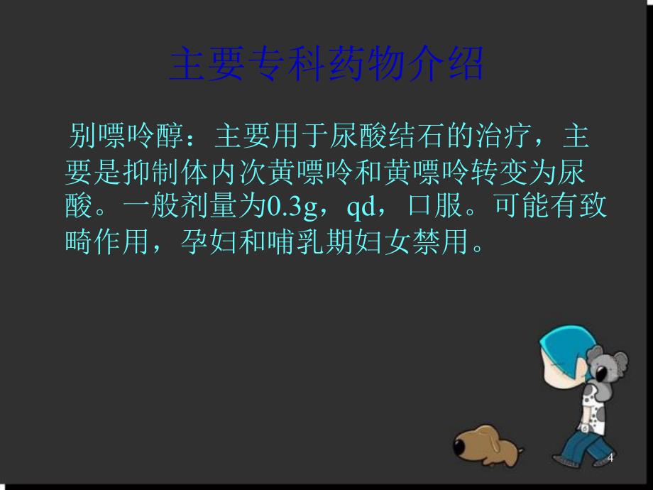 泌尿外科专科常用药物简介PPT幻灯片.ppt_第4页