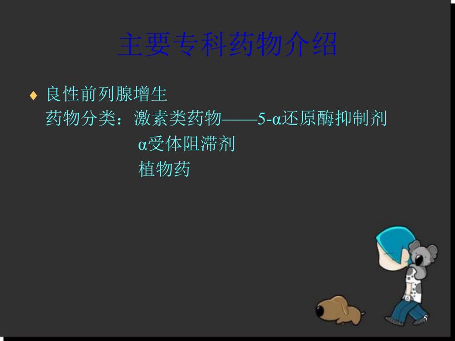 泌尿外科专科常用药物简介PPT幻灯片.ppt_第5页