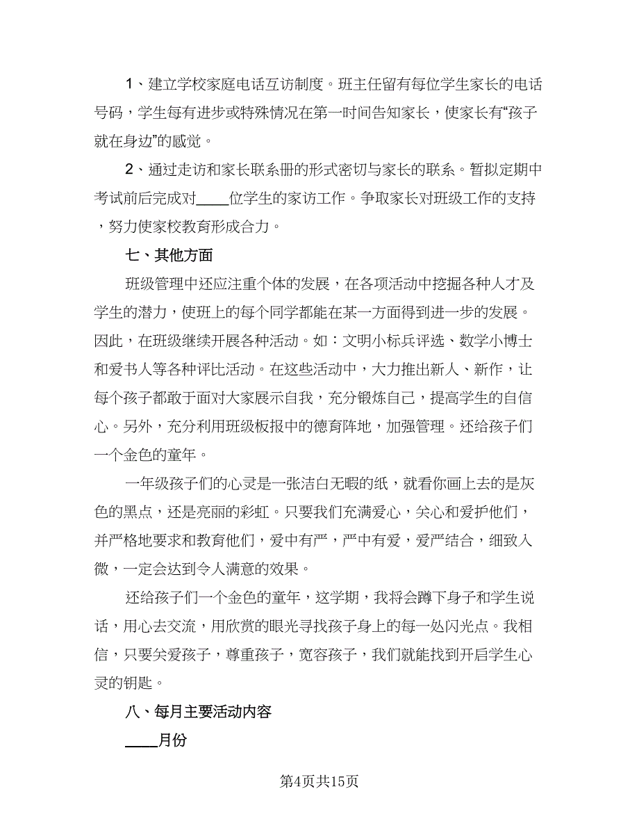 2023年小学一年级班主任德育工作计划参考模板（4篇）_第4页