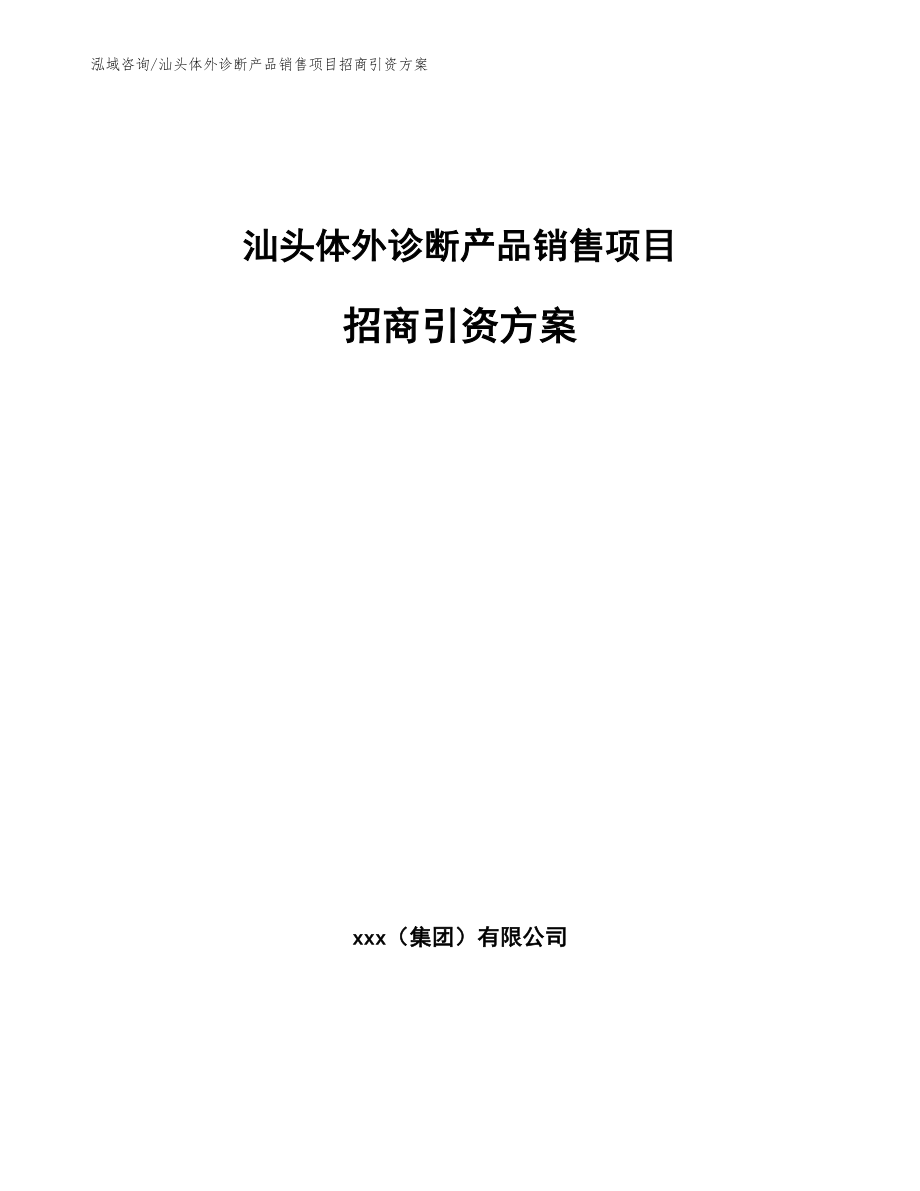 汕头体外诊断产品销售项目招商引资方案模板范文_第1页