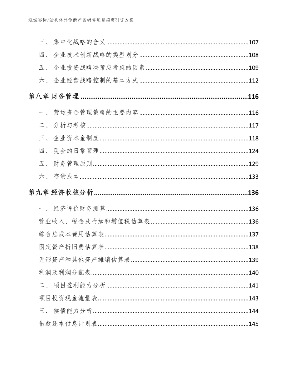 汕头体外诊断产品销售项目招商引资方案模板范文_第4页