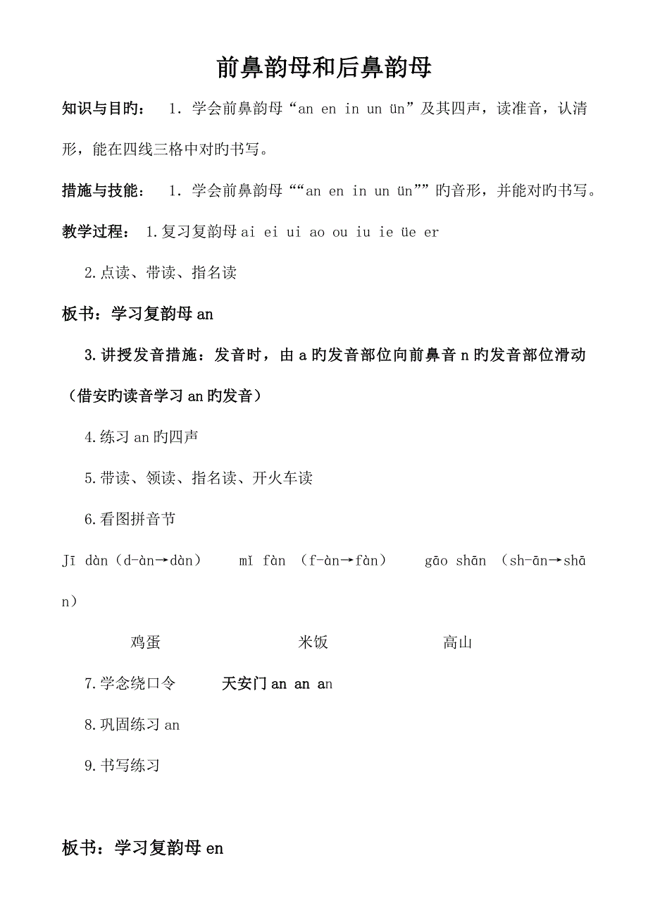 前后鼻韵母教案设计解读_第1页