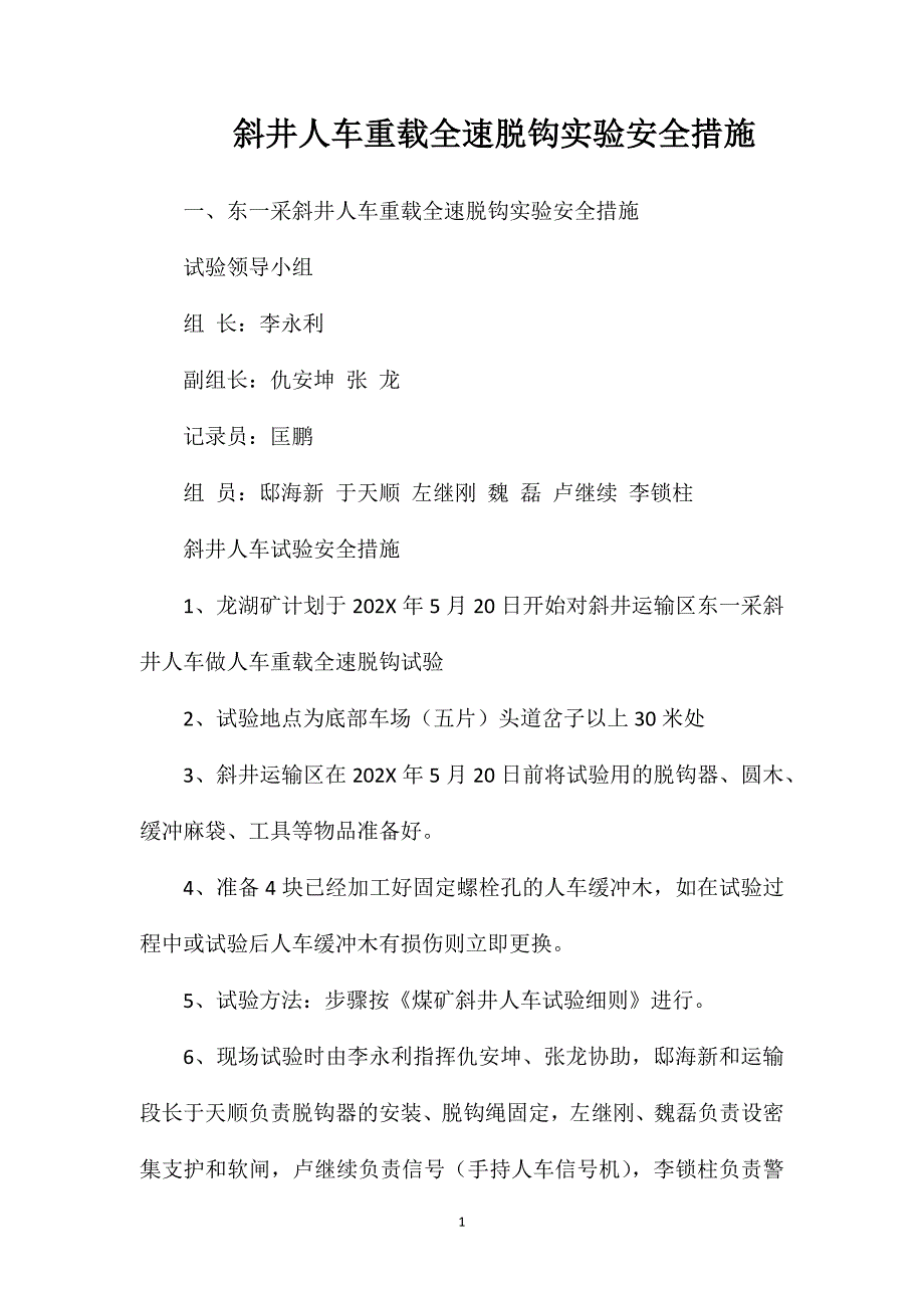 斜井人车重载全速脱钩实验安全措施_第1页