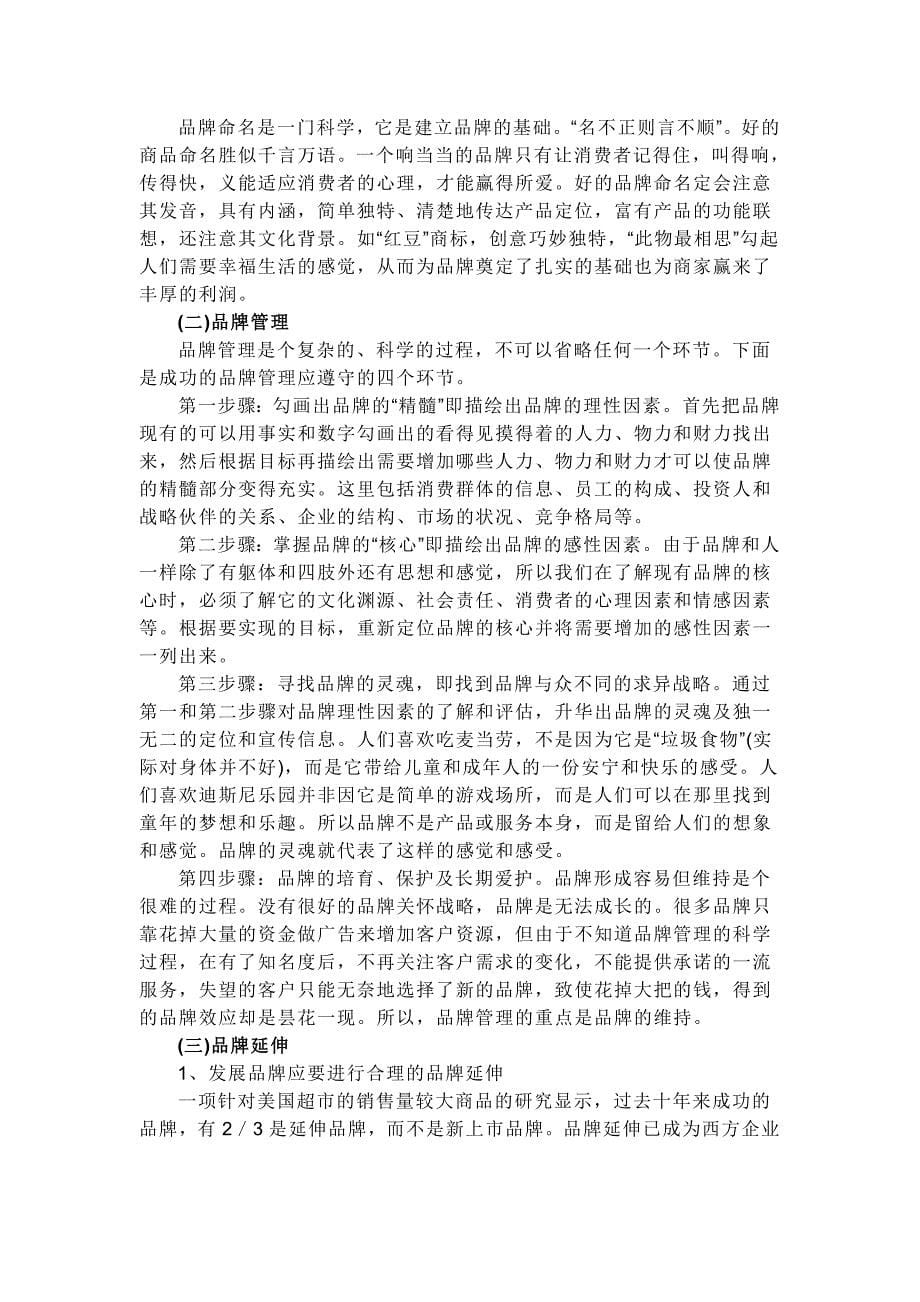 企业核心竞争力及品牌运营.doc_第5页