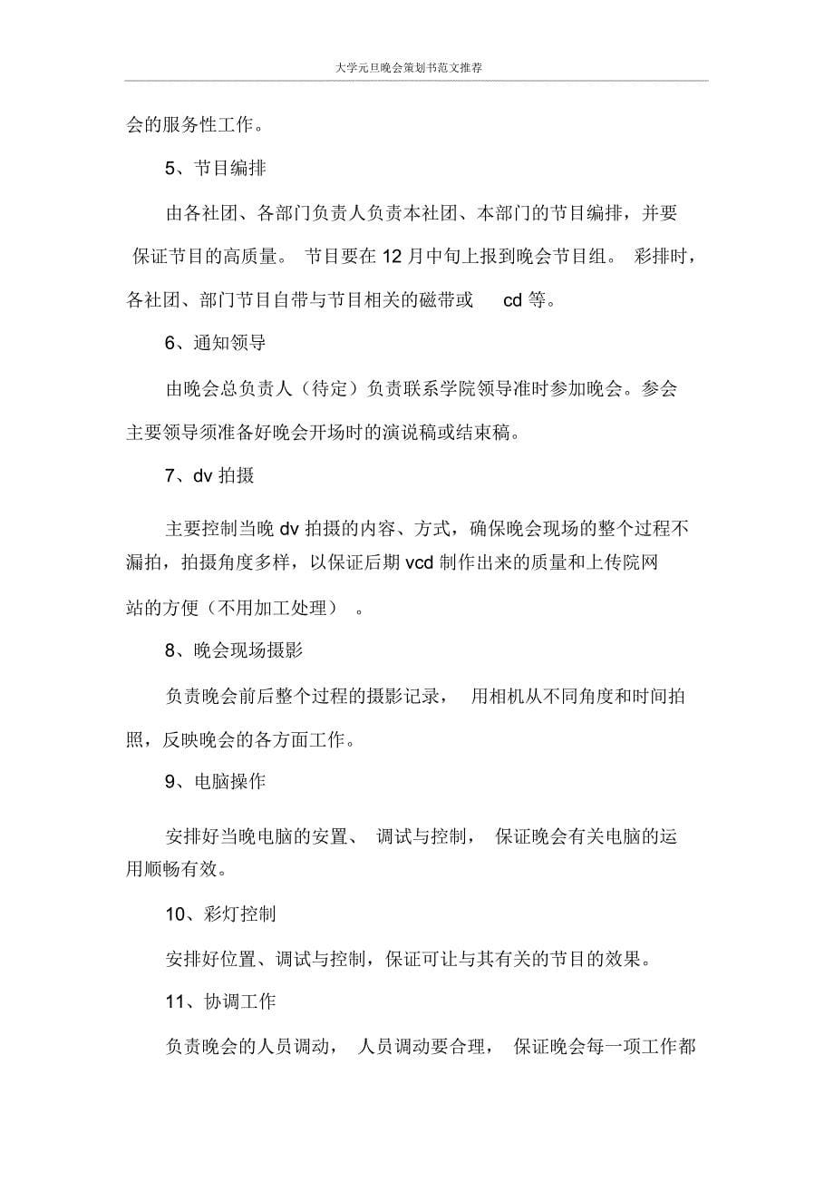 大学元旦晚会策划书范文推荐_第5页