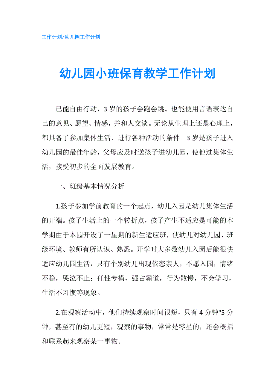 幼儿园小班保育教学工作计划.doc_第1页