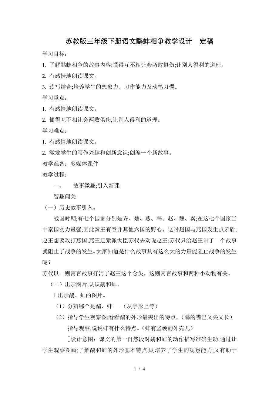 苏教版三年级下册语文鹬蚌相争教学设计--定稿.doc_第1页