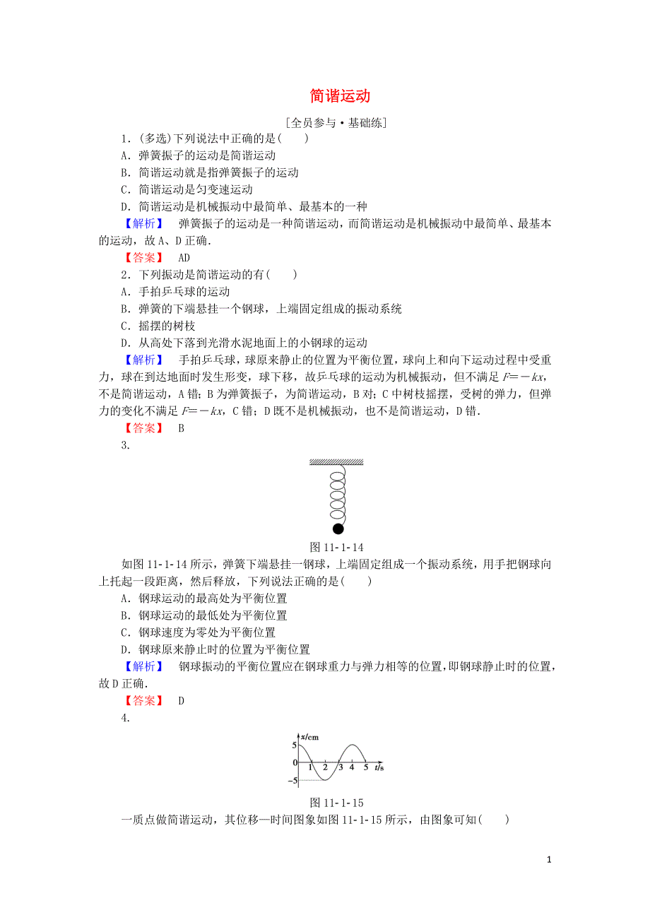 2019高中物理 第十一章 课时作业（一）简谐运动（含解析）新人教版选修3-4_第1页