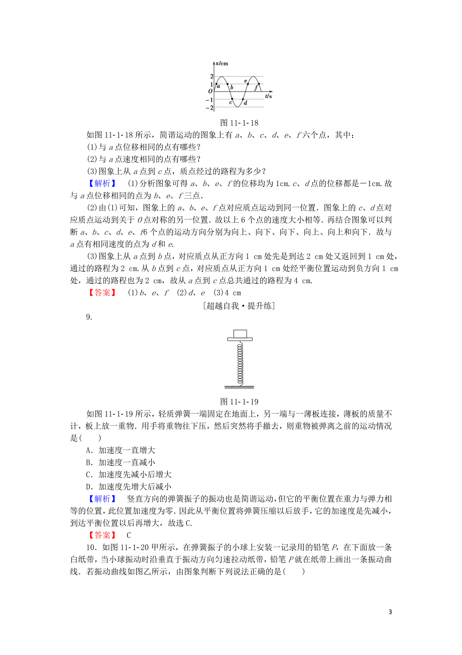 2019高中物理 第十一章 课时作业（一）简谐运动（含解析）新人教版选修3-4_第3页