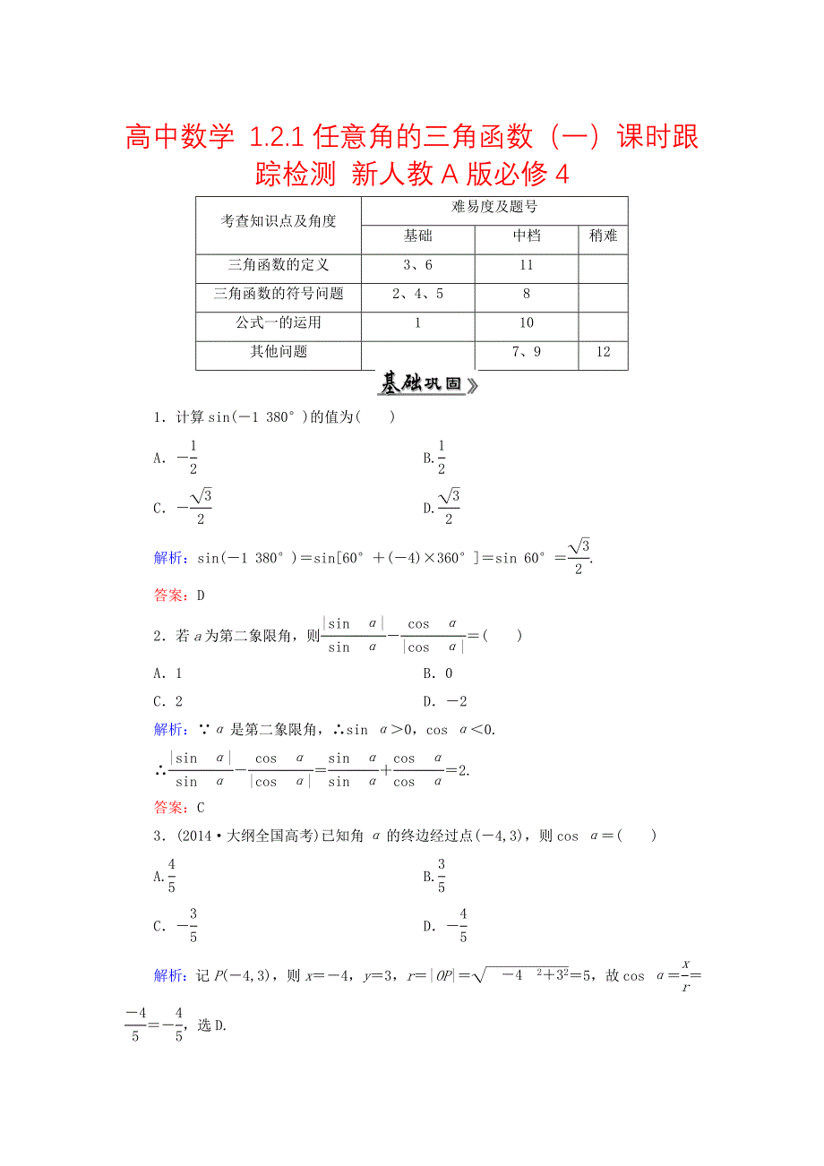 高中数学 1.2.1任意角的三角函数一课时跟踪检测 新人教A版必修4_第1页