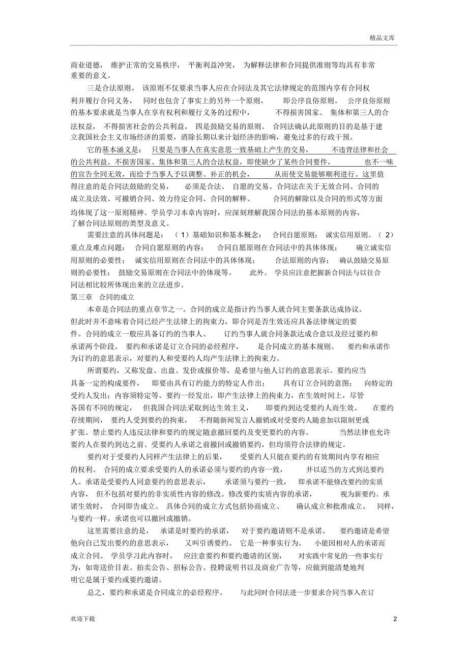 自考合同法易考知识点_第2页