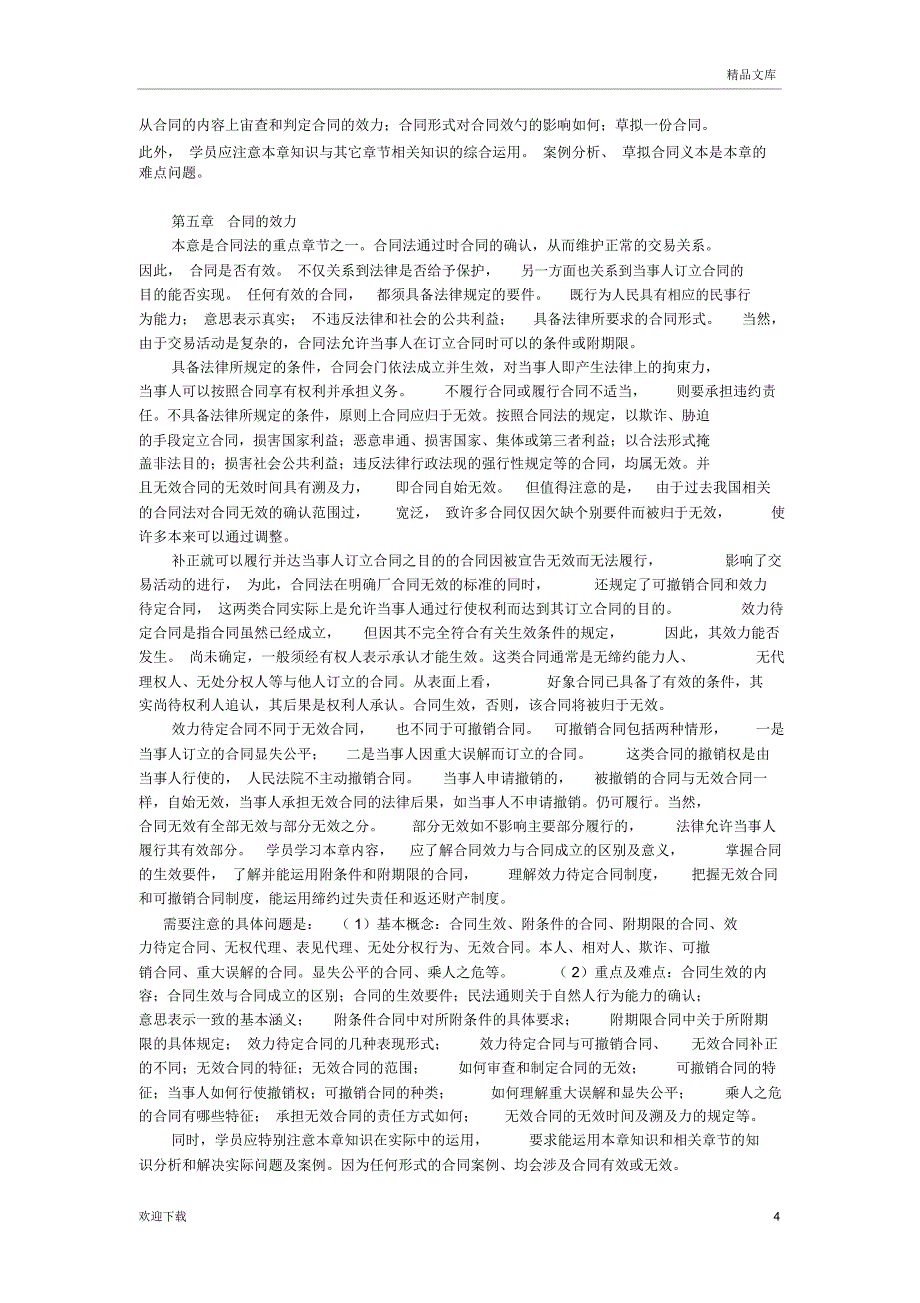 自考合同法易考知识点_第4页