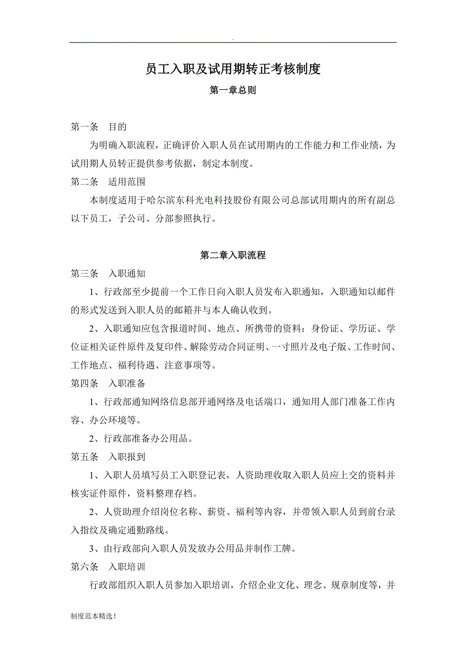 员工入职及试用期转正考核制度_第1页