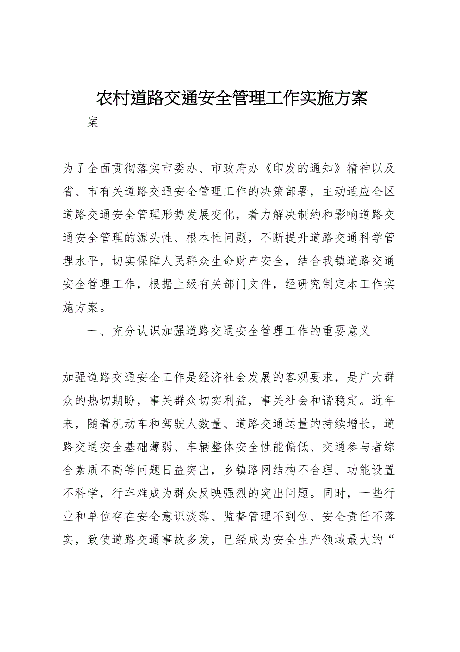 农村道路交通安全管理工作实施方案_第1页