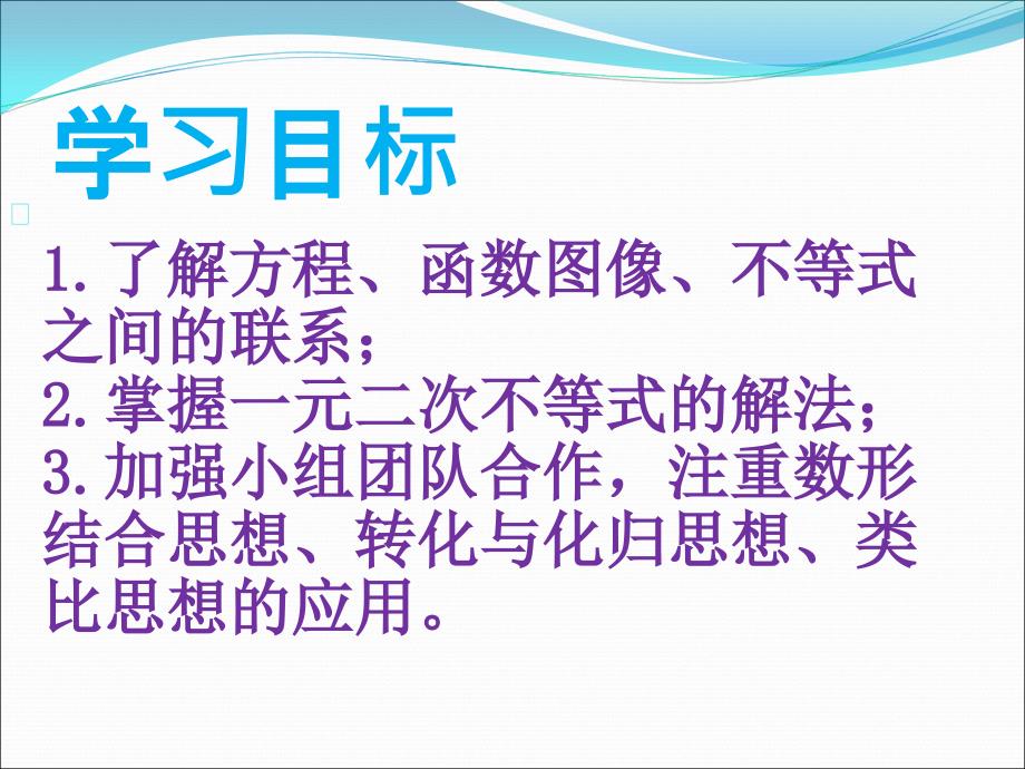 新一元二次不等式及其解法卢氏李海剑_第2页