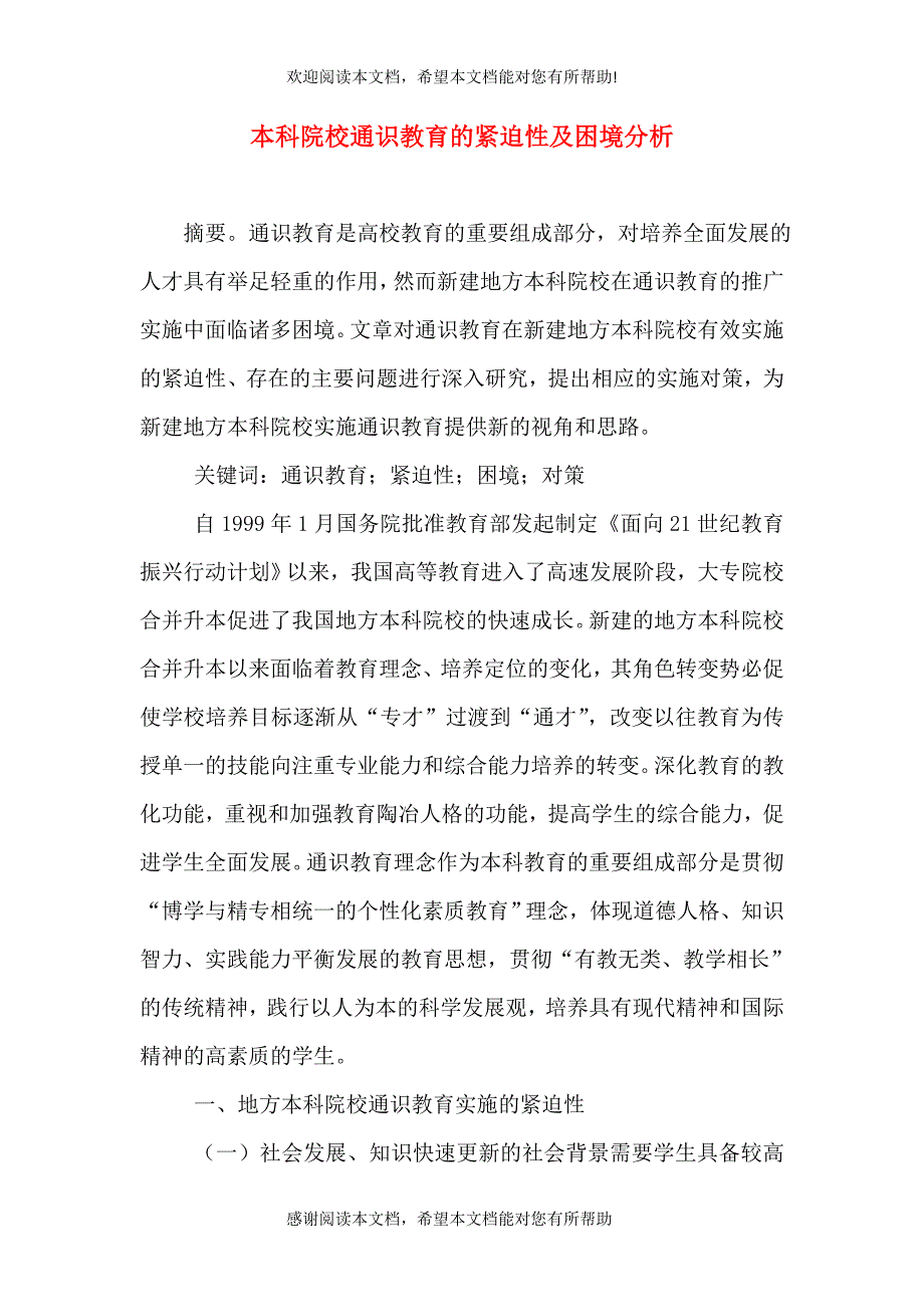 本科院校通识教育的紧迫性及困境分析_第1页