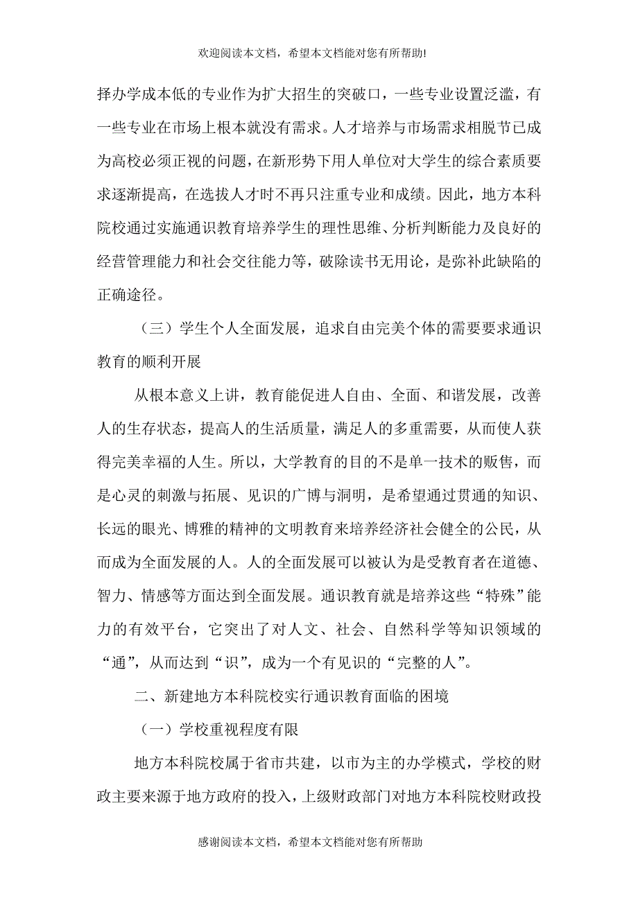 本科院校通识教育的紧迫性及困境分析_第3页